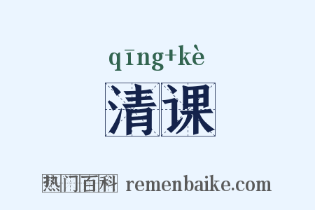 清课是什么意思的图片